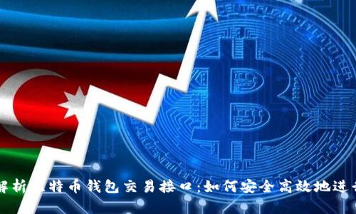 全面解析比特币钱包交易接口：如何安全高效地进行交易