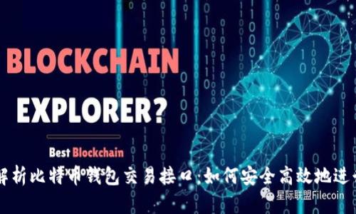 全面解析比特币钱包交易接口：如何安全高效地进行交易