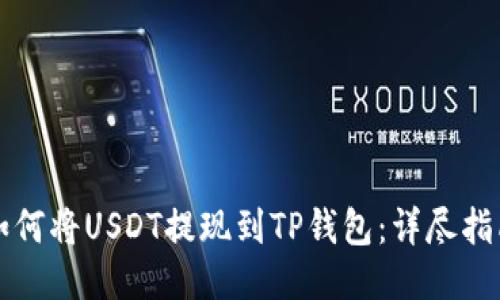 如何将USDT提现到TP钱包：详尽指南