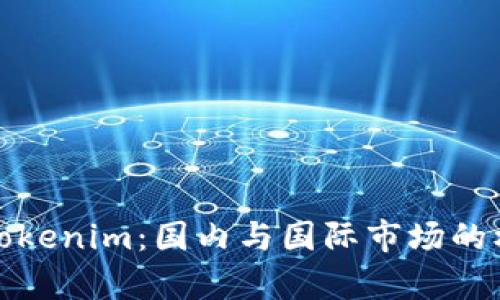 全面解析Tokenim：国内与国际市场的机遇与挑战