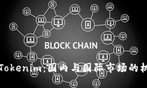全面解析Tokenim：国内与国际市场的机遇与挑战
