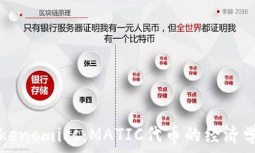   
探索Tokenomics：MATIC代币的经济学与应用