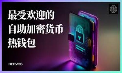 baioti2023年苹果设备上如何安全下载以太坊钱包/baioti
以太坊钱包, 苹果下载, 加密货币, 区块链/guanjianci

### 内容主体大纲

1. **引言**
   - 以太坊和加密货币的兴起
   - 钱包的重要性
   - 本文目的概述

2. **以太坊钱包的基本概念**
   - 以太坊钱包的功能
   - 钱包的类型（热钱包与冷钱包）
   - 如何选择合适的钱包

3. **在苹果设备上下载以太坊钱包步骤**
   - 允许下载应用的设置
   - 在App Store中搜索以太坊钱包
   - 下载和安装过程与注意事项

4. **常见的以太坊钱包推荐**
   - Metamask
   - Trust Wallet
   - Coinbase Wallet
   - Exodus Wallet

5. **安全性考虑**
   - 钱包安全的重要性
   - 密码保护与双重认证
   - 避免钓鱼攻击的技巧

6. **如何使用以太坊钱包**
   - 创建账户与初步设置
   - 发送和接收以太币
   - 与去中心化应用（dApps）的交互

7. **常见问题解答**
   - 下载以太坊钱包后遇到的问题
   - 如何恢复钱包
   - 如何保护私钥
   - 如何联系客服
   - 如何进行交易
   - 如何转移钱包中的资产

### 内容主体

#### 引言

近年来，以太坊作为全球第二大加密货币，有着持续增长的用户和开发者兴趣。在这个线上金融时代，数字币的存储和交易变得日益重要，而加密钱包即是实现这一环节的工具。以太坊钱包不仅可以安全存储以太币，还能在众多去中心化应用中进行交易与交互。因此，很多人开始探索如何在苹果设备上安全地下载以太坊钱包。

本文将全面介绍在苹果设备上下载以太坊钱包的过程，包括选择合适的钱包、下载的步骤以及后续的使用与安全保障。希望能够帮助用户在加密货币的世界中顺利入门。

#### 以太坊钱包的基本概念

以太坊钱包是用来存储、发送和接收以太币（ETH）及其他基于以太坊网络的代币的数字工具。以太坊钱包的主要功能包括：

- **存储：** 钱包能够保存你的余额以及交易历史。

- **交易：** 用户可以通过钱包与其他用户进行转账或购买商品。

- **高利息的服务：** 一些钱包还提供收益功能，让用户的以太币增值。

根据钱包的存储形式，可以分为热钱包和冷钱包。热钱包是长期在线的，方便交易，但安全性相对较低；冷钱包是离线状态，风险较小。用户须根据自己的需求和安全考虑，选择合适的钱包。

#### 在苹果设备上下载以太坊钱包步骤

步骤1：允许下载应用的设置
在下载以太坊钱包之前，用户需确保设备的设置允许下载第三方应用。打开“设置”→“通用”→“设备管理”，确保所需的证书已信任。

步骤2：在App Store中搜索以太坊钱包
打开App Store，使用搜索功能输入“以太坊钱包”或具体钱包名称。用户可以根据评价和下载次数选择合适的应用。

步骤3：下载和安装过程与注意事项
点击下载按钮，苹果设备将要求用户输入Apple ID和密码。下载完成后，要记得在应用设置中完成必要的安全设置，如启用双重认证。

#### 常见的以太坊钱包推荐

Metamask
Metamask是一个非常流行的以太坊钱包，支持多种浏览器和移动设备。具有良好的用户界面，适合初学者使用。

Trust Wallet
Trust Wallet是一款官方推荐的以太坊钱包，支持多链资产，非常适合进行多币种管理。

Coinbase Wallet
Coinbase Wallet是全球知名的交易所Coinbase所推出的产品，用户可以方便地在钱包与交易所之间进行转账。

Exodus Wallet
Exodus Wallet支持丰富的币种，界面友好，适合不想过多配置的用户。

#### 安全性考虑

钱包安全的重要性
在下载和使用以太坊钱包时，安全性是首要考虑的因素。未加固的安全措施容易导致资产被盗。

密码保护与双重认证
每个用户都应该设置强密码以及启用双重认证，增加安全层级。

避免钓鱼攻击的技巧
用户应定期检查浏览器扩展的安全性，避免点击不明链接，确保使用正版应用。

#### 如何使用以太坊钱包

创建账户与初步设置
首次使用钱包时，用户需要创建新账户，并按照指引设置安全选项。

发送和接收以太币
用户可以通过输入接收地址和金额，轻松发送和接收以太币。

与去中心化应用（dApps）的交互
通过以太坊钱包，用户可以在多个去中心化应用平台进行资产交易，使用以太坊网络的各种功能。

#### 常见问题解答

下载以太坊钱包后遇到的问题
在下载和使用以太坊钱包的过程中，用户可能会遇到一些技术问题或功能理解上的困惑。常见的问题包括应用无法启动、无法连接网络等。对于这类问题，用户首先应检查自己的设备设置，确认网络连接正常。此外，重新安装钱包应用或查看官方支持文档也是解决问题的有效途径。

如何恢复钱包
以太坊钱包通常会提供备份短语或者恢复码，用户在创建钱包时务必妥善保存。如需恢复钱包，打开应用并选择“备份”或“恢复”选项，输入短语或恢复码即可找回资产。对于丢失恢复码的用户来说，钱包中的资产将可能无法找回，因此一定要在创建时感到充分重视。

如何保护私钥
私钥是控制钱包资产的关键。用户应避免在网上或设备上随意分享私钥，建议保存于安全的地方。对于不具备安全意识的用户，使用硬件钱包保管私钥是一种理想选择。

如何联系客服
每个钱包应用都应具备客服支持功能，用户可以通过应用内的帮助选项找到联系信息。了解常见问题的答案和解决方案，寻求专业帮助能够有效提升使用体验。

如何进行交易
用户可通过钱包界面选择“发送”功能，输入金额与接收地址，确认后进行交易。不同的交易将会在网络上确认，并记录在区块链上。同时，用户应留意交易所需的矿工费，以避免因费用不足导致的交易失败。

如何转移钱包中的资产
若用户希望将资产转移至其他钱包，只需进入当前钱包的“发送”功能，输入目标地址和金额，确认后即可。务必确保目标地址正确，以避免资产丢失。

通过上述内容，相信读者能够对此次以太坊钱包的下载和使用过程有一个全方位的了解。如有更多问题，欢迎随时深入了解或进行咨询。