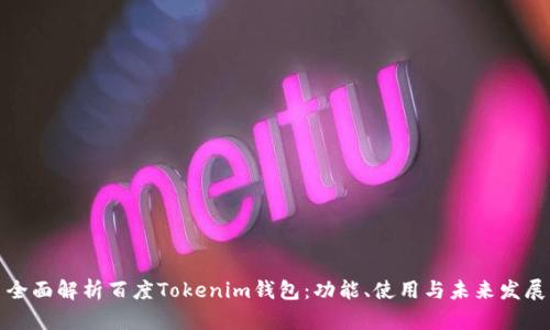 全面解析百度Tokenim钱包：功能、使用与未来发展