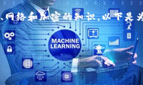 创建一个比特币钱包是一个复杂的任务，涉及许多安全、网络和加密的知识。以下是为这个主题准备的  、相关关键词、内容主体大纲和问题。

### 

如何用Golang创建一个比特币钱包：全面指南