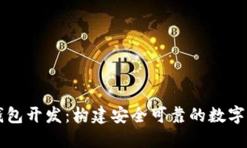 海南区块链钱包开发：构建安全可靠的数字资产管理平台