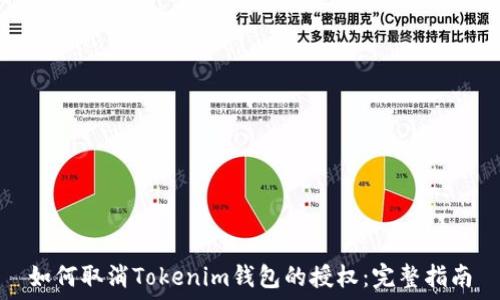   
如何取消Tokenim钱包的授权：完整指南
