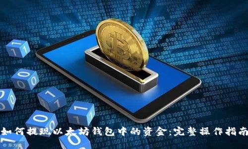 如何提现以太坊钱包中的资金：完整操作指南