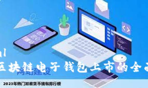 ```xml
参与区块链电子钱包上市的全面指南