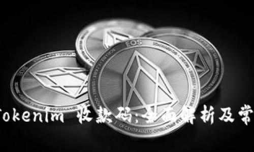 如何使用 Tokenim 收款码:全面解析及常见问题解答