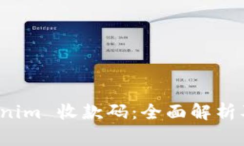 如何使用 Tokenim 收款码：全面解析及常见问题解答