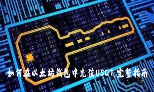 如何在以太坊钱包中充值USDT：完整指南
