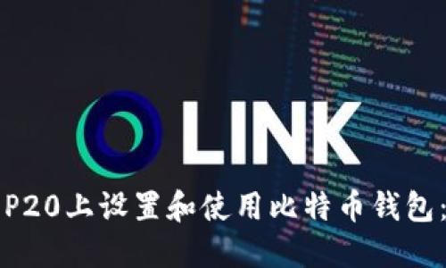 如何在华为P20上设置和使用比特币钱包：全方位指南