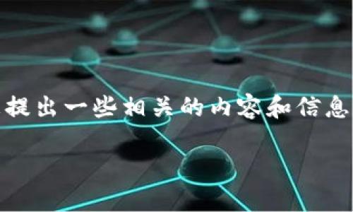 在您提到的“tokenim的钱没有了”这个问题上，我可以为您提出一些相关的内容和信息，以帮助您更好地理解和处理这个问题。请您查看以下内容。

### 如何处理Tokenim钱包资金丢失的问题