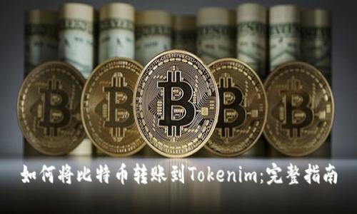 如何将比特币转账到Tokenim：完整指南