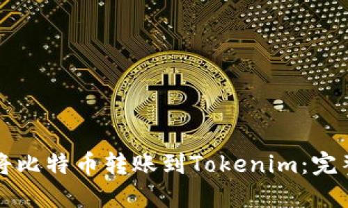 如何将比特币转账到Tokenim：完整指南