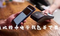 如何开通比特币电子钱包