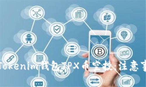 如何安全参与Tokenim钱包TPX币空投：注意事项与实用技巧