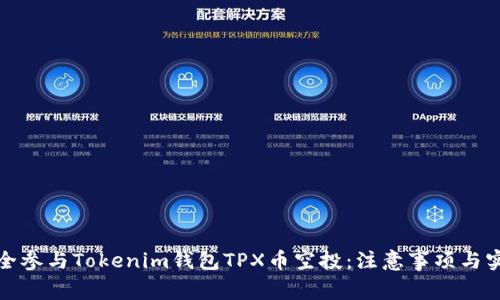 如何安全参与Tokenim钱包TPX币空投：注意事项与实用技巧
