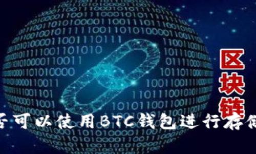 USDT是否可以使用BTC钱包进行存储和转账？