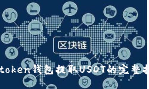  atoken钱包提取USDT的完整指南