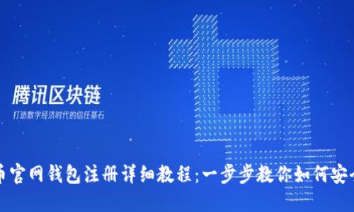 比特币官网钱包注册详细教程:一步步教你如何安全注册