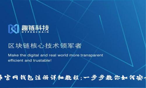 比特币官网钱包注册详细教程：一步步教你如何安全注册