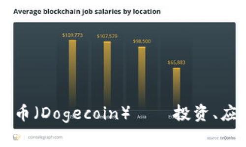 深入了解狗狗币（Dogecoin）——投资、应用与未来展望