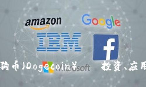 深入了解狗狗币（Dogecoin）——投资、应用与未来展望