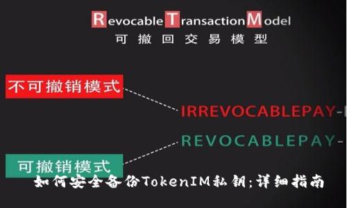  如何安全备份TokenIM私钥：详细指南