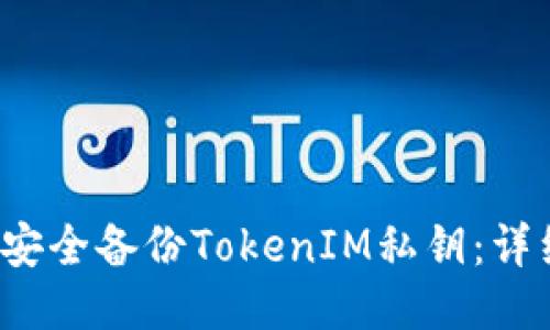  如何安全备份TokenIM私钥：详细指南