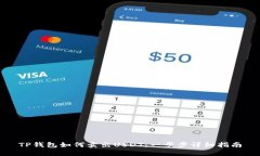 TP钱包如何卖出USDT：一步