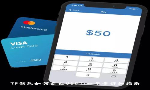 TP钱包如何卖出USDT：一步步详细指南