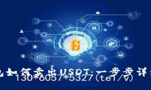 TP钱包如何卖出USDT：一步步详细指南