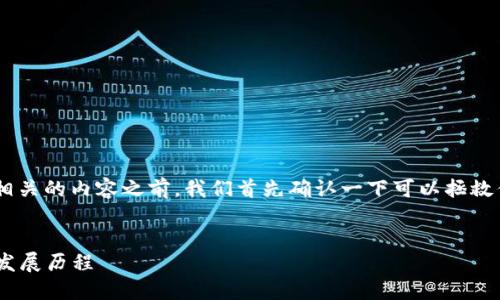 在撰写与“Tokenim钱包”相关的内容之前，我们首先确认一下可以拯救你的搜索需求的基本结构：


Tokenim钱包的创造者与发展历程