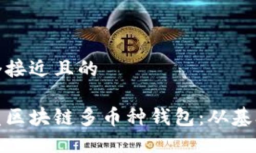 思考一个接近且的

如何开发区块链多币种钱包：从基础到实现