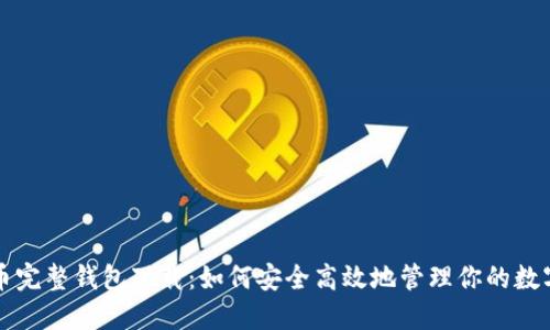 比特币完整钱包下载:如何安全高效地管理你的数字资产