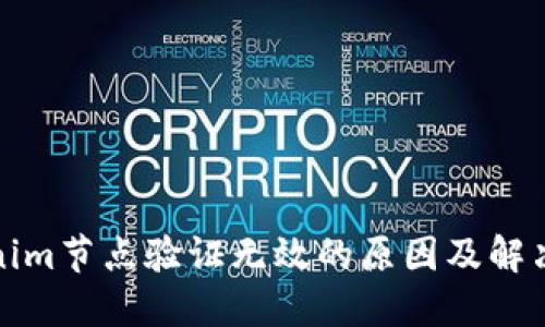 Tokenim节点验证无效的原因及解决方案