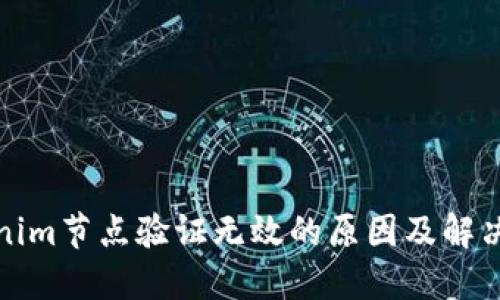 Tokenim节点验证无效的原因及解决方案