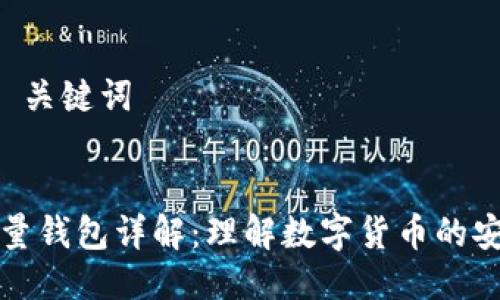 思考 及 关键词
比特币全量钱包详解:理解数字货币的安全与管理
