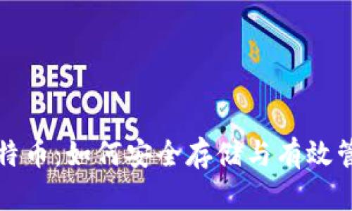 完美钱包里的比特币：如何安全存储与有效管理你的数字资产