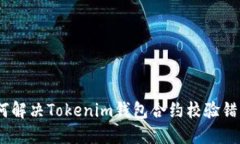 如何解决Tokenim钱包合约校
