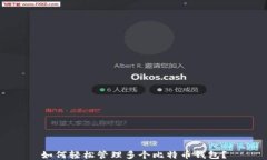 如何轻松管理多个比特币