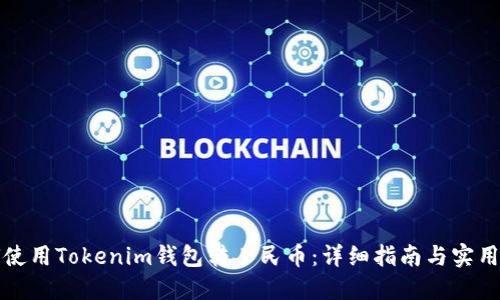 如何使用Tokenim钱包转人民币：详细指南与实用技巧