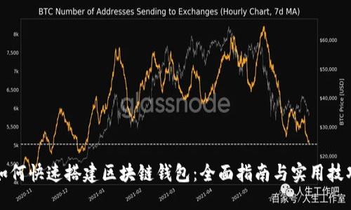 如何快速搭建区块链钱包：全面指南与实用技巧