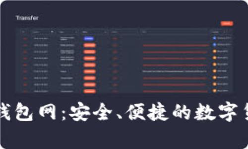 比特币官方网站钱包网：安全、便捷的数字货币存储解决方案