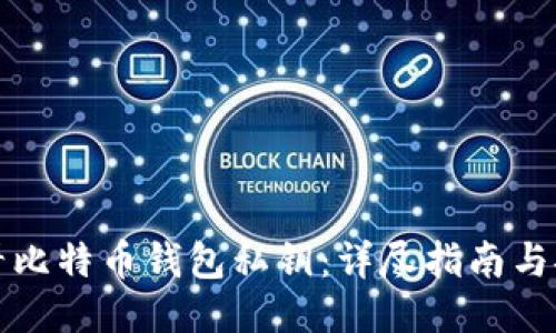 如何查看比特币钱包私钥：详尽指南与安全提示