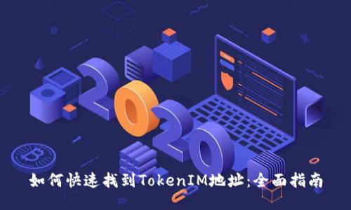如何快速找到TokenIM地址：全面指南
