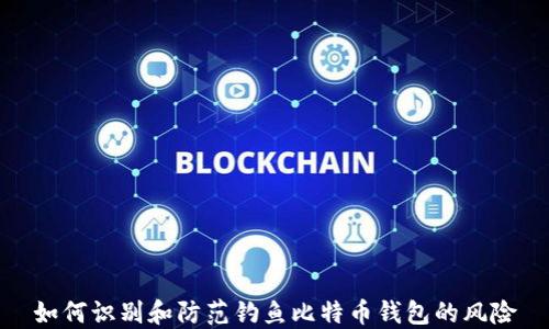 
如何识别和防范钓鱼比特币钱包的风险