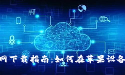 Tokenim官网下载指南：如何在苹果设备上安全安装